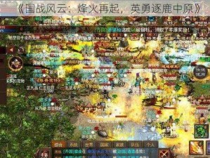 《国战风云：烽火再起，英勇逐鹿中原》