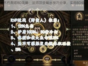 暗黑破坏神不朽爬塔BD攻略：法师顶级输出技巧分享，实用BD组合助你轻松登顶