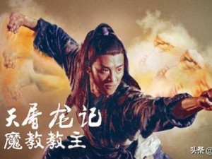 古今魔教教主的权力之路：从江湖起源到巅峰统治的详细介绍