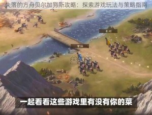 失落的方舟贝尔加努斯攻略：探索游戏玩法与策略指南