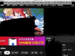 3Dhantai在线,如何在 3Dhantai 在线上获得最佳体验？