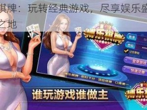 博乐棋牌：玩转经典游戏，尽享娱乐盛宴的绝佳之地