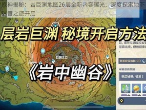 原神揭秘：岩巨渊地图26层全新内容曝光，深度探索地下迷宫之旅开启