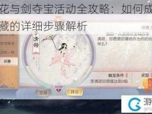 参与花与剑夺宝活动全攻略：如何成功抢夺宝藏的详细步骤解析