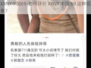 XXNX中国69-如何评价 XXNX 中国 69 这种现象？