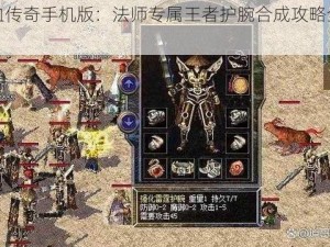 热血传奇手机版：法师专属王者护腕合成攻略全解析