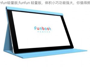 funfun轻量版;funfun 轻量版，体积小巧功能强大，你值得拥有