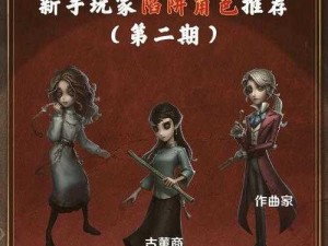 关于第五人格：萌新必备角色精选推荐与攻略指南