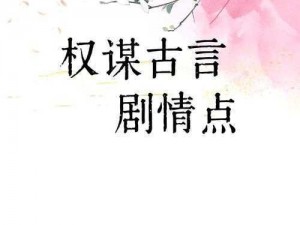 权力纷争下的领主日常：权谋与策略的必做任务