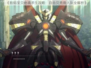 《数码宝贝绝境求生攻略：自由贝壳兽入队全解析》