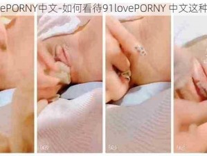 91lovePORNY中文-如何看待91lovePORNY 中文这种现象？