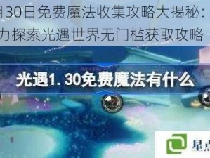 光遇1月30日免费魔法收集攻略大揭秘：解锁新魔法助力探索光遇世界无门槛获取攻略