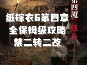 纸嫁衣系列新作：纸嫁衣6预约通道开启，游戏抢先预约指南