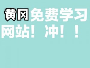 免费的黄冈网站有哪些平台_免费的黄冈网站有哪些平台？