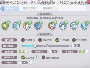 英雄无敌战争纪元：肯达尔技能揭秘——毁灭之光突破闪避之秘