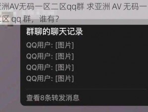 亚洲AV无码一区二区qq群 求亚洲 AV 无码一区二区 qq 群，谁有？