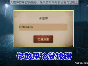 第五人格许愿单密码揭秘：探索游戏内外的秘密与攻略全解析