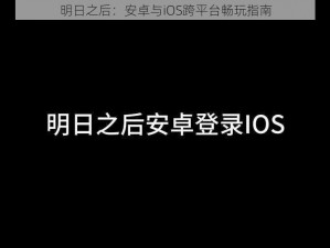 明日之后：安卓与iOS跨平台畅玩指南