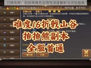 刀塔传奇：拍拍熊角色实用性深度解析与评估指南