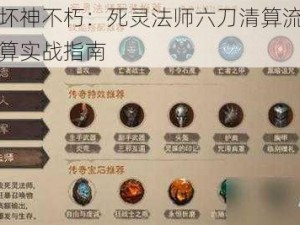 暗黑破坏神不朽：死灵法师六刀清算流，神秘力量清算实战指南