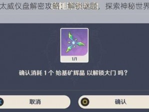 原神太威仪盘解密攻略：解锁谜题，探索神秘世界之门径