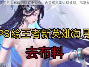 王者海月去布料图没有小爱心，内置超真实物理模拟，尽享丝滑