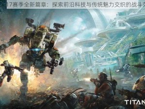 APEX 17赛季全新篇章：探索前沿科技与传统魅力交织的战斗荣光