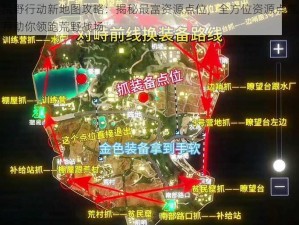 荒野行动新地图攻略：揭秘最富资源点位，全方位资源点推荐助你领跑荒野战场