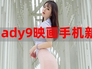 新ady9映画防屏蔽官网—如何访问新 ady9 映画防屏蔽官网？