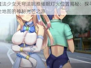 魔法少女天穹法妮雅催眠灯火位置揭秘：探寻全地图的神秘光芒之源