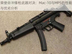 光荣使命冲锋枪武器对决：Mac-10与MP5的性能对比与优劣分析