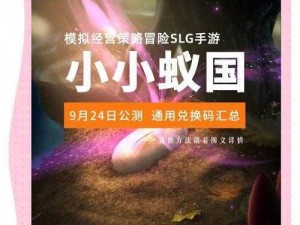 小小蚁国2024礼包码大放送：独家兑换码，专属奖励等你来领