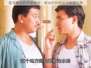 雷洛身边的忠实伙伴：猪油仔的成长与蜕变之路