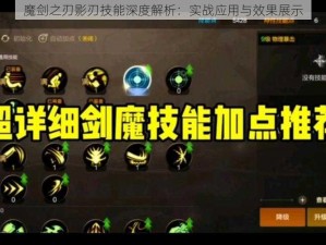 魔剑之刃影刃技能深度解析：实战应用与效果展示