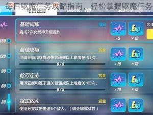 崩坏3：每日驱魔任务攻略指南，轻松掌握驱魔任务全解析