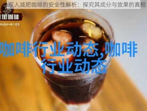 小双人减肥咖啡的安全性解析：探究其成分与效果的真相