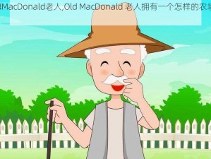 OldMacDonald老人,Old MacDonald 老人拥有一个怎样的农场呢？