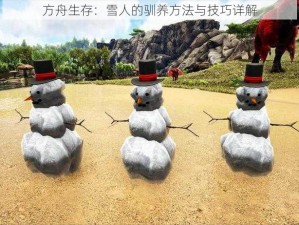 方舟生存：雪人的驯养方法与技巧详解