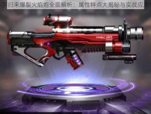 魂斗罗归来爆裂火焰炮全面解析：属性特点大揭秘与实战应用体验