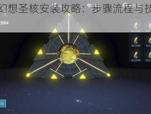 龙族幻想圣核安装攻略：步骤流程与技巧分享