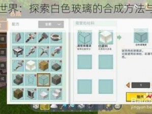 迷你世界：探索白色玻璃的合成方法与制作教程