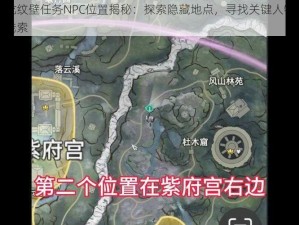 龙纹壁任务NPC位置揭秘：探索隐藏地点，寻找关键人物线索