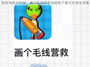 拯救电脑大作战：画个毛线营救电脑版下载与安装全攻略