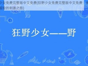 狂野少女免费完整版中文免费(狂野少女免费完整版中文免费：体验激情与冒险的刺激之旅)