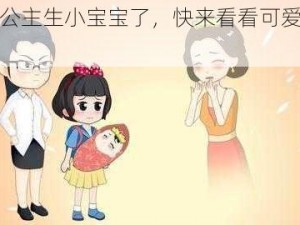 白雪公主生小宝宝了，快来看看可爱的宝宝们