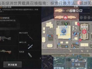 和平精英绿洲世界载具召唤指南：探索召唤方法，畅游无限战场