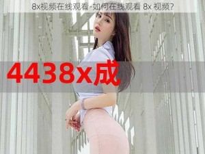 8x视频在线观看-如何在线观看 8x 视频？