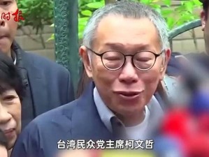 台湾正经龙凤配(台湾正经龙凤配：台媒评柯文哲与侯友谊配对)