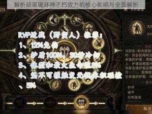 解析暗黑破坏神不朽效力的核心影响与全面解析