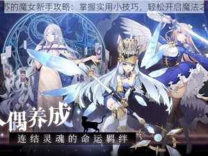 复苏的魔女新手攻略：掌握实用小技巧，轻松开启魔法之旅